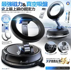 スマホホルダー 車 マグネット 真空ゲル吸盤 最強 磁力 スマホスタンド 安定性 車 カー用品 SMAGACCHI ゆうパケE
