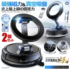 2個セット スマホホルダー 車 マグネット 真空ゲル吸盤 最強 磁力 スマホスタンド 安定性 車 カー用品 SMAGACCHI 宅配ヤ
