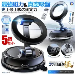 5個セット スマホホルダー 車 マグネット 真空ゲル吸盤 最強 磁力 スマホスタンド 安定性 車 カー用品 SMAGACCHI 宅配ヤ