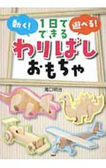 1日でできる動く!遊べる!わりばしおもちゃ／滝口明治のサムネイル
