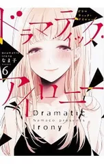 ドラマティック・アイロニー 6／なま子