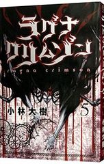 ラグナクリムゾン 1巻 小林大樹【初版・帯つき/なし】 - メルカリ
