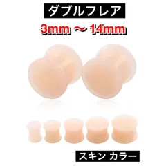 ボディピアス　ダブルフレア　スキンカラー　肌色　シリコンプラグ　シリコン　　シークレットピアス　ボディピアス　3mm 4mm 5mm 6mm 8mm 10mm 12mm 14mm 8G 6G 4G 2G 0G 00G