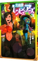 2026年最新】異種族レビュアーズの人気アイテム - メルカリ