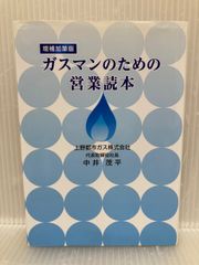 ガスマンのための営業読本 中井茂平 - メルカリ