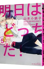 明日はどっちだ! 5／山本小鉄子