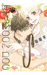 恋するMOON DOG 1／山田南平