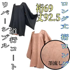 【着物と帯 時流】コ241230◇正絹 リバーシブル道行コート◇墨流し 裄ロング