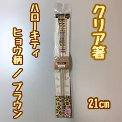 a372【新品・未使用品】ハローキティ クリア箸 21cm ヒョウ柄 ブラウン カトラリー 日本製 サンリオ Sanrio キャラクター グッズ おはし 滑り止め加工 四角形 朝 昼 晩 夜 おうちごはん お弁当  入学祝い 小学生 中学生 女の子 プレゼント