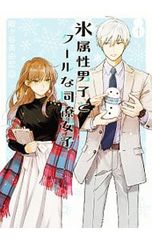 氷属性男子とクールな同僚女子 1巻 殿ヶ谷美由記 - メルカリ