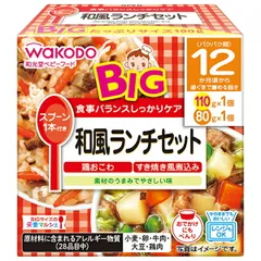 和光堂 BIGサイズの栄養マルシェ 和風ランチセット 190g(110g+80g)×24個入×(2ケース)| 送料無料 ベビーフード お弁当 ランチ 和風 おこわ すき焼き ストック 離乳食 赤ちゃん 授乳 ケース買い まとめ買い 業者 仕入れ 大量 割下