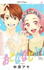 おとななじみ 1／中原アヤ