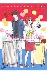 ケーキ王子の名推理 4／七月隆文