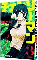 チェンソーマン 3／藤本タツキ