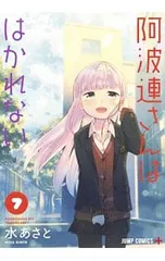 阿波連さんははかれない 7／水あさと