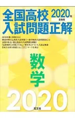 全国高校入試問題正解数学 2020年受験用／旺文社