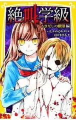 絶叫学級-むきだしの願望編-／いしかわえみ