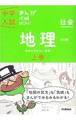 中学入試まんが攻略BON! 社会地理 【改訂版】 上／学習教育出版【編】