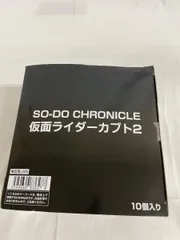 10種セット 「SO-DO CHRONICLE 仮面ライダーカブト2」