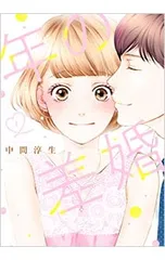 年の差婚 1／中間淳生