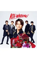 CD／King & Prince／【CD+DVD アナザージャケット4種付】koi-wazurai 初回限定盤B