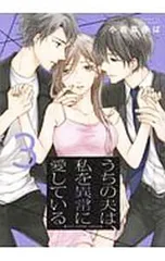 うちの夫は、私を異常に愛している 3／小岩井ゆば