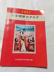 1972年 日本切手カタログ オールカラー版 - メルカリ