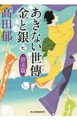 あきない世傳金と銀 碧流篇 7／高田郁