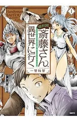 便利屋斎藤さん、異世界に行く 1／一智和智
