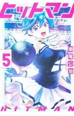 ヒットマン 5／瀬尾公治