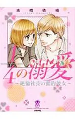 1/4の溺愛-絶倫社長の蜜約彼女-／高橋依摘