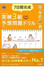 【5訂版 2CD・解答用紙・赤セルシート付】7日間完成 英検3級予想問題ドリル／旺文社