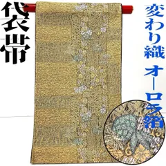 【着物と帯 時流】F241181◆正絹 袋帯◆変わり織 オーロラ箔 ゴールド 花