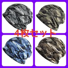 【4枚セット】ニット帽 帽子 防寒 保温 医療用 薄手 迷彩 カモフラ 男女兼用