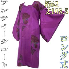 着物と帯 時流】コ2599s◇和装コート◇美品 フランス製 高島屋取扱 