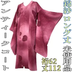 【着物と帯 時流】コ241171◆アンティーク 和装コート◆錦紗 ロング 未使用
