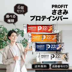 【訳あり特価】PROFIT ささみプロテインバー 丸善 選べる種類 6個セット [賞味期限：2026/08/15~] レッドペッパー/ブラックペッパー/コンソメ/マイルドソルト