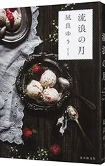 流浪の月／凪良ゆう