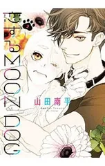 恋するMOON DOG 2／山田南平