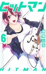 ヒットマン 6／瀬尾公治