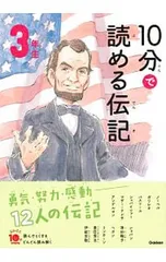 10分で読める伝記 3年生 【増補改訂版】／塩谷京子