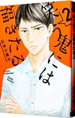 笑う鬼には福きたる 2／山本小鉄子