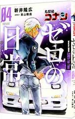 名探偵コナン ゼロの日常 4／新井隆広
