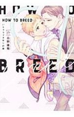 HOW TO BREED -이치 러브 아이 만들기 계획-/히노 유히