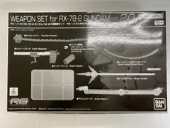 2026年最新】RG ガンダム 2.0 武器セットの人気アイテム - メルカリ