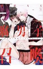 腐男子召喚〜異世界で神獣にハメられました〜／藤咲もえ