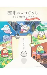 映画すみっコぐらし とびだす絵本とひみつのコ ストーリーブック／主婦と生活社