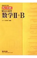 【別冊解答編付】解法と演習数学II+B 増補改訂版／チャート研究所