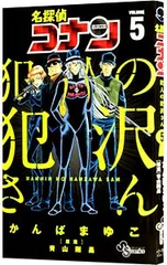 名探偵コナン 犯人の犯沢さん 5／かんばまゆこ