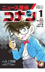 ニュース探偵コナン 名探偵コナン学習まんが 1／青山剛昌